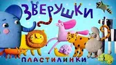 Пластилинки Зверушки