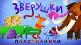 Пластилинки Зверушки 3 часть