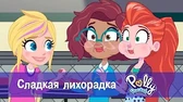 Полли Покет Сладкая лихорадка