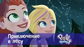 Полли Покет Приключение в лесу