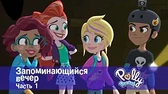 Полли Покет Запоминающийся вечер. Часть 1
