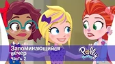 Полли Покет Запоминающийся вечер. Часть 2