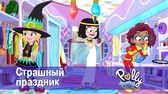 Полли Покет Страшный праздник