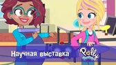 Полли Покет Научная выставка