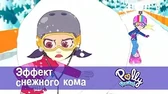 Полли Покет Эффект снежного кома