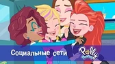 Полли Покет Социальные сети