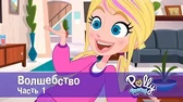 Полли Покет Волшебство. Часть 1