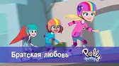 Полли Покет Братская любовь