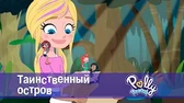 Полли Покет Таинственный остров