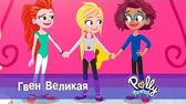 Полли Покет Гвен Великая