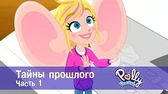 Полли Покет Тайны прошлого. Часть 1