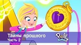 Полли Покет Тайны прошлого. Часть 2