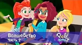 Полли Покет Волшебство. Часть 2