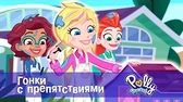 Полли Покет Гонки с препятствиями
