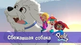 Полли Покет Сбежавшая собака