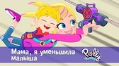 Полли Покет Мама, я уменьшила малыша