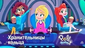 Полли Покет Хранительницы кольца