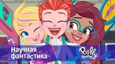 Полли Покет Научная фантастика