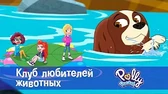 Полли Покет Клуб любителей животных