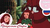 Проделки Софи Софи и животные