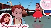 Проделки Софи Кораблекрушение