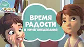 Просто о важном. Про Миру и Гошу Время радости и ничегонеделания