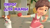 Просто о важном. Про Миру и Гошу Пирог для мамы