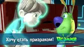 Псэмми. Пять детей и волшебство Хочу стать призраком