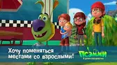 Псэмми. Пять детей и волшебство Хочу поменяться местами со взрослыми