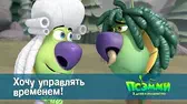 Псэмми. Пять детей и волшебство Хочу управлять временем