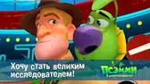 Псэмми. Пять детей и волшебство Хочу стать великим исследователем