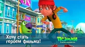 Псэмми. Пять детей и волшебство Хочу стать героем фильма!