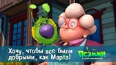 Псэмми. Пять детей и волшебство Хочу, чтобы все были добрыми, как Марта!