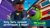 Псэмми. Пять детей и волшебство Хочу быть лучшим детективом в мире!
