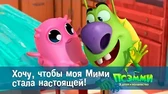 Псэмми. Пять детей и волшебство Хочу, чтобы моя Мими стала настоящей!