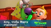 Псэмми. Пять детей и волшебство Хочу, чтобы Марта отдохнула!