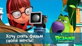 Псэмми. Пять детей и волшебство Хочу снять фильм своей мечты!