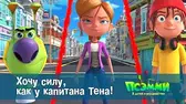 Псэмми. Пять детей и волшебство Хочу силу, как у капитана Тена