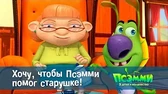 Псэмми. Пять детей и волшебство Хочу, чтобы Псэмми помог старушке!
