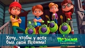 Псэмми. Пять детей и волшебство Хочу, чтобы у всех был свой Псэмми!