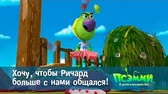 Псэмми. Пять детей и волшебство Хочу, чтобы Ричард больше с нами общался!