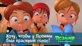 Псэмми. Пять детей и волшебство Хочу, чтобы у Псэмми был красивый голос!