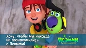 Псэмми. Пять детей и волшебство Хочу, чтобы мы никогда не познакомились с Псэмми!