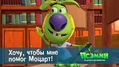 Псэмми. Пять детей и волшебство Хочу, чтобы мне помог Моцарт!