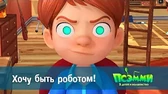 Псэмми. Пять детей и волшебство Хочу быть роботом!