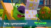 Псэмми. Пять детей и волшебство Хочу суперпамять!