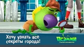 Псэмми. Пять детей и волшебство Хочу узнать все секреты города!
