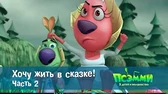 Псэмми. Пять детей и волшебство Хочу жить в сказке. Часть 2