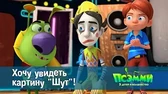 Псэмми. Пять детей и волшебство Хочу увидеть картину «Шут»!