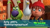 Псэмми. Пять детей и волшебство Хочу уметь телепортироваться!